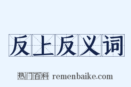 反上反义词是什么意思的图片